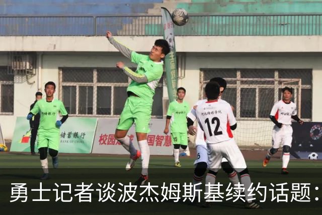 勇士记者谈波杰姆斯基续约话题：他的风格让其价值难以被准确评估