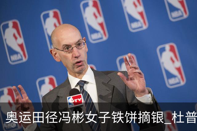 奥运田径冯彬女子铁饼摘银 杜普兰蒂斯破世界纪录