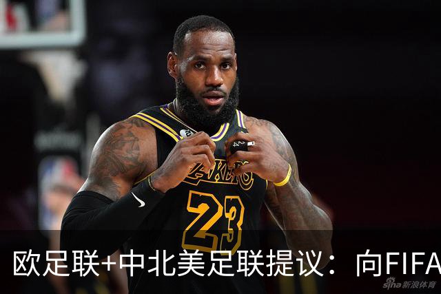 欧足联+中北美足联提议：向FIFA211个成员国发放21亿美元