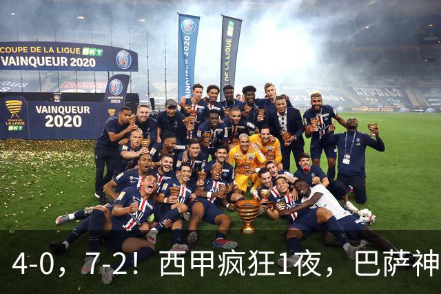 4-0，7-2！西甲疯狂1夜，巴萨神锋7场11球，25岁韩国球星破门