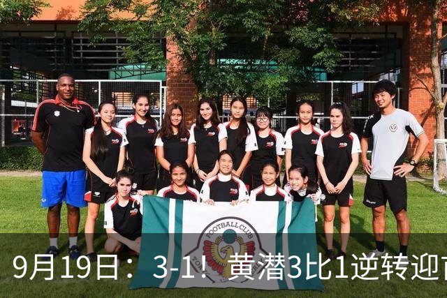 9月19日：3-1！黄潜3比1逆转迎首胜，盖伊梅开二度，西甲最新积分榜出炉